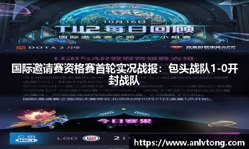 国际邀请赛资格赛首轮实况战报：包头战队1-0开封战队