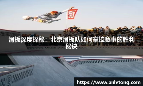 滑板深度探秘：北京滑板队如何掌控赛事的胜利秘诀