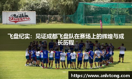 飞盘纪实：见证成都飞盘队在赛场上的辉煌与成长历程