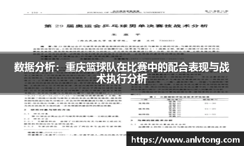 数据分析：重庆篮球队在比赛中的配合表现与战术执行分析