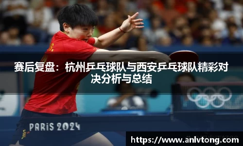 赛后复盘：杭州乒乓球队与西安乒乓球队精彩对决分析与总结