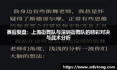 赛后复盘：上海街舞队与深圳街舞队的精彩对决与战术分析