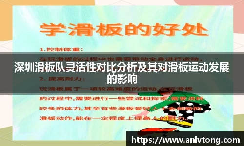 深圳滑板队灵活性对比分析及其对滑板运动发展的影响