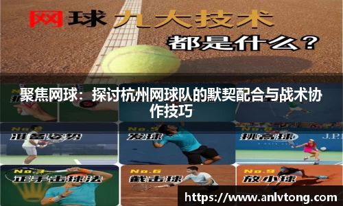 聚焦网球：探讨杭州网球队的默契配合与战术协作技巧