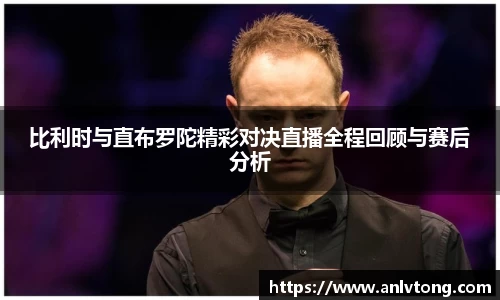 比利时与直布罗陀精彩对决直播全程回顾与赛后分析