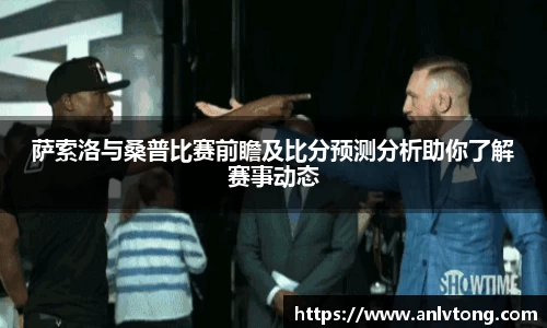 萨索洛与桑普比赛前瞻及比分预测分析助你了解赛事动态