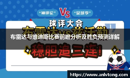 布雷达与维迪斯比赛前瞻分析及胜负预测详解