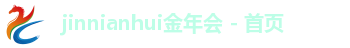 jinnianhui金年会首页
